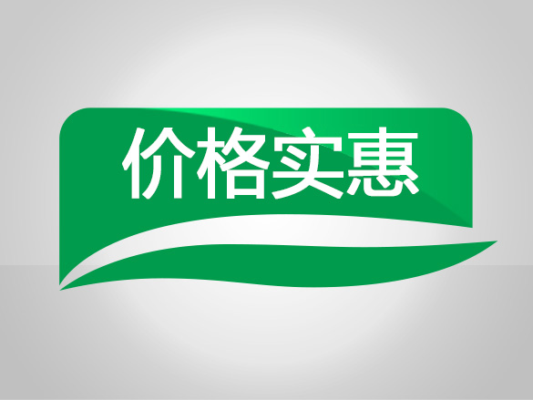 价格实惠