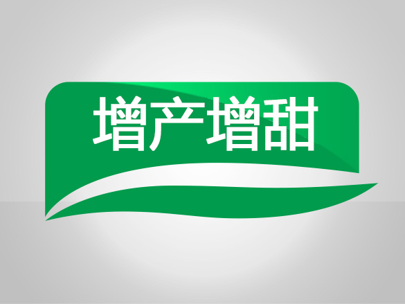 增产增甜